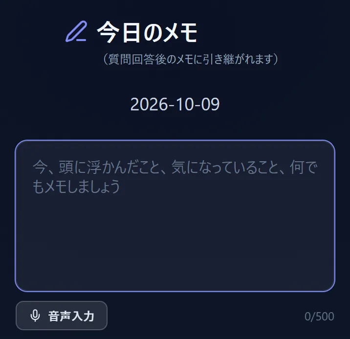 「今日のメモ」の入力の画面